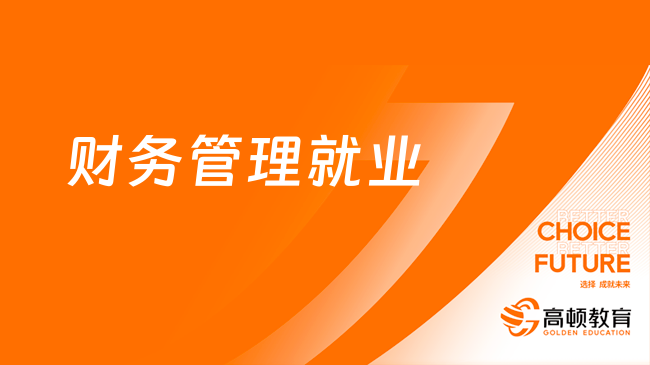 了解一下!2024年财务管理就业方向和前景怎么样?(图1) 了解一下!2024年财务管理就业方向和前景怎么样?(图1)