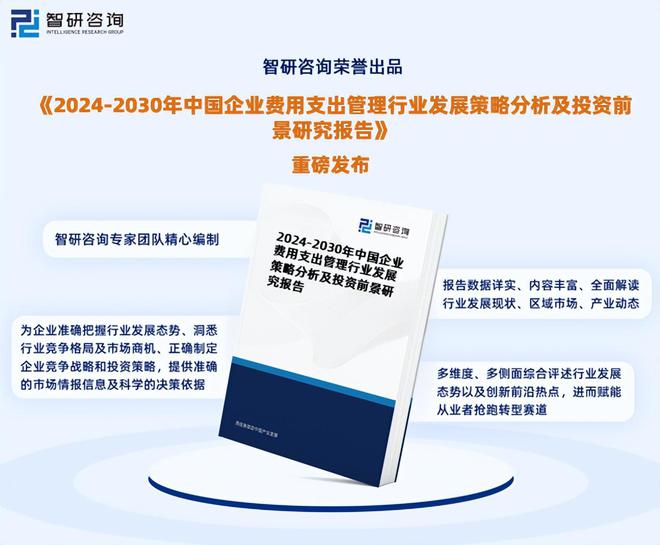 2024版中国企业费用支出管理行业市场竞争格局及发展前景分析(图1)