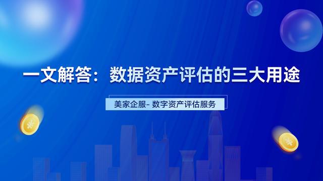 一文解答:数据资产评估的三大用途(图1) 一文解答:数据资产评估的三大用途(图1)