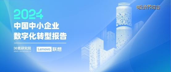 中国中小企业数字化转型2024:依托一站式服务平台转型成主流(图1) 中国中小企业数字化转型2024:依托一站式服务平台转型成主流(图1)