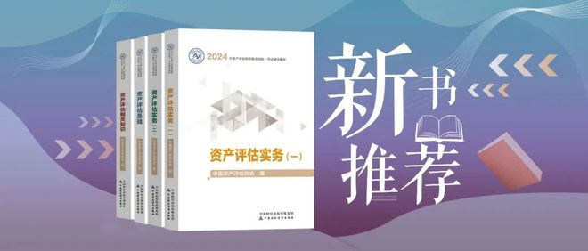 新书推荐丨2024年资产评估师资格全国统一考试辅导教材(图1) 新书推荐丨2024年资产评估师资格全国统一考试辅导教材(图1)