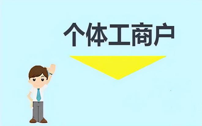 2024年个体工商户核定征收 还能享受税负全免开票0税率?(图1) 2024年个体工商户核定征收 还能享受税负全免开票0税率?(图1)