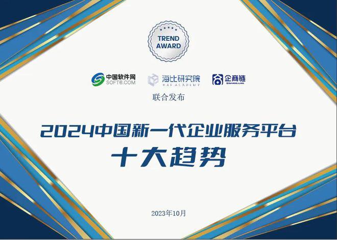 2024中国新一代企业服务平台十大趋势(图1) 2024中国新一代企业服务平台十大趋势(图1)