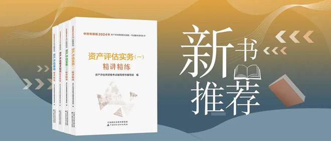 新书推荐丨中财传媒版2024年资产评估师资格全国统一考试辅导系列丛书(图1) 新书推荐丨中财传媒版2024年资产评估师资格全国统一考试辅导系列丛书(图1)