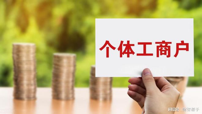 2024年个体工商户税收政策:年开票500万个税降至05%!(图1) 2024年个体工商户税收政策:年开票500万个税降至05%!(图1)
