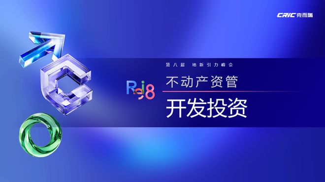 论坛实录 克而瑞执行总裁刘文超解读《2024年中国不动产资管发展(图2)