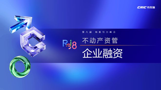 论坛实录 克而瑞执行总裁刘文超解读《2024年中国不动产资管发展(图15)
