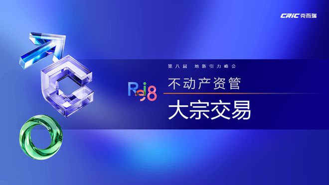 论坛实录 克而瑞执行总裁刘文超解读《2024年中国不动产资管发展(图35)