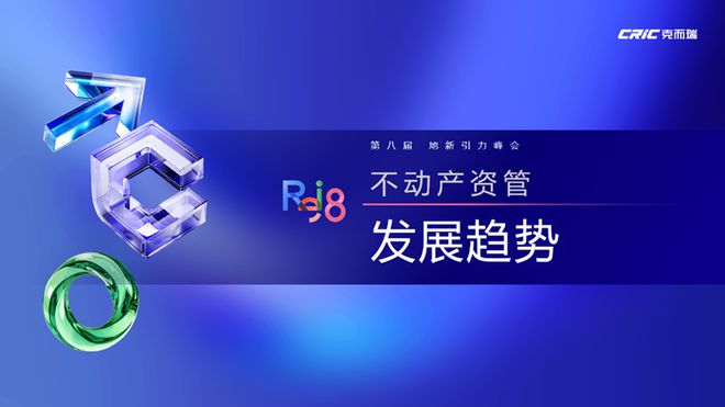 论坛实录 克而瑞执行总裁刘文超解读《2024年中国不动产资管发展(图42)