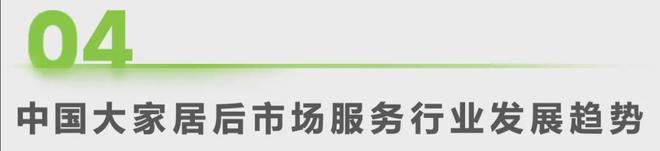 艾瑞咨询发布《2024年中国大家居后市场服务行业发展研究(图23) 艾瑞咨询发布《2024年中国大家居后市场服务行业发展研究(图23)
