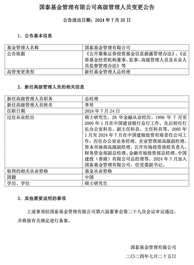 国泰基金新总经理出炉股东方中国建投老将李昇到任(图1) 国泰基金新总经理出炉股东方中国建投老将李昇到任(图1)