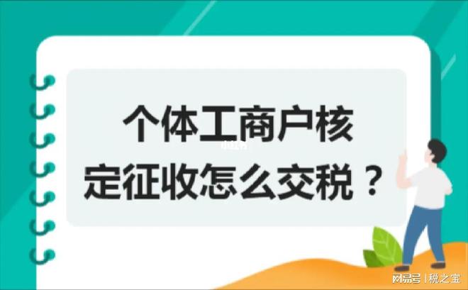 确定了!2024年个体工商户继续核定征收享受核定有哪些优势?(图2) 确定了!2024年个体工商户继续核定征收享受核定有哪些优势?(图2)