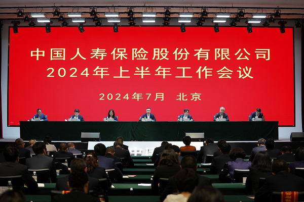 中国人寿保险股份有限公司召开2024年上半年工作会议(图1)