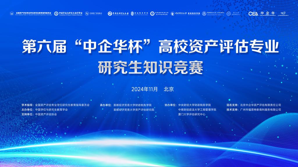 全国资产评估专业学位研究生教育指导委员会